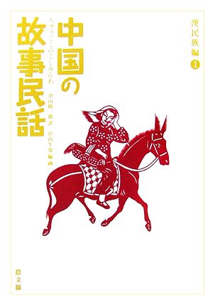 中国の故事民話 漢民族編(1)