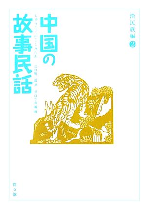 中国の故事民話 漢民族編(2)