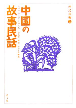 中国の故事民話 漢民族編(3)