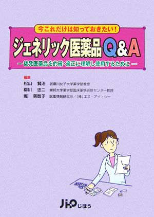 ジェネリック医薬品Q&A 後発医薬品を的確・適正に理解し使用するために 実践Q&Aシリーズ6