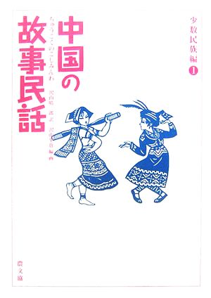 中国の故事民話 少数民族編(1)