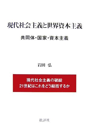 現代社会主義と世界資本主義 共同体・国家・資本主義