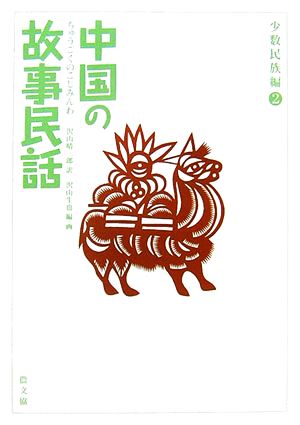 中国の故事民話 少数民族編(2)