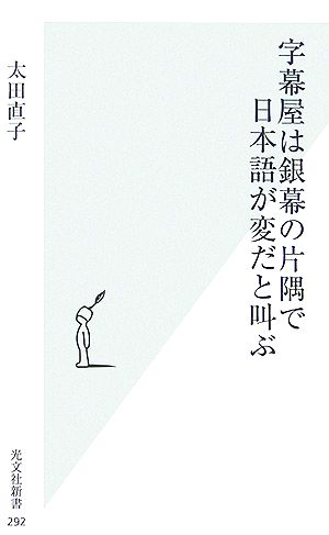 字幕屋は銀幕の片隅で日本語が変だと叫ぶ光文社新書