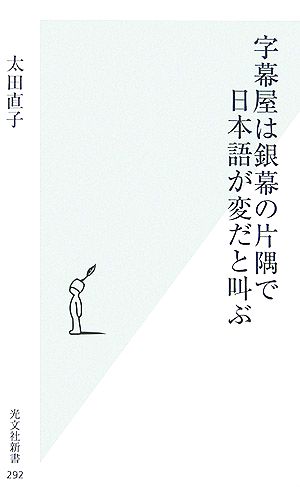 字幕屋は銀幕の片隅で日本語が変だと叫ぶ 光文社新書