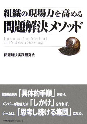 組織の現場力を高める問題解決メソッド