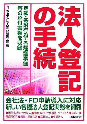 法人登記の手続 中古本・書籍 | ブックオフ公式オンラインストア