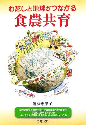 わたしと地球がつながる食農共育