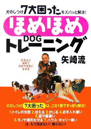 ほめほめDOGトレーニング矢崎流 犬のしつけ7大困ったをズバッと解決！