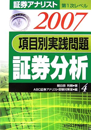 証券アナリスト 第1次レベル項目別実践問題 証券分析(4・2007年用)