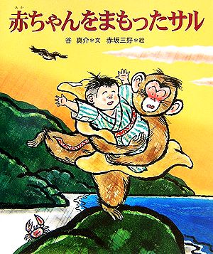 赤ちゃんをまもったサル 十二支むかしむかしシリーズ