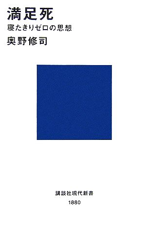 満足死 寝たきりゼロの思想 講談社現代新書