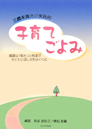 3歳未満児の実践例 子育てごよみ 順調な「動き」の発達が子どもの逞しさをはぐくむ