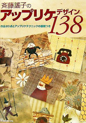 斉藤謠子のアップリケデザイン138 作品20点とアップリケテクニックの