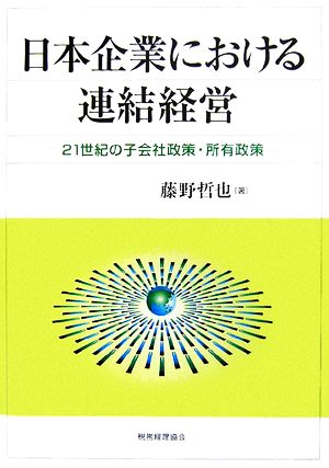 日本企業における連結経営 21世紀の子会社政策・所有政策