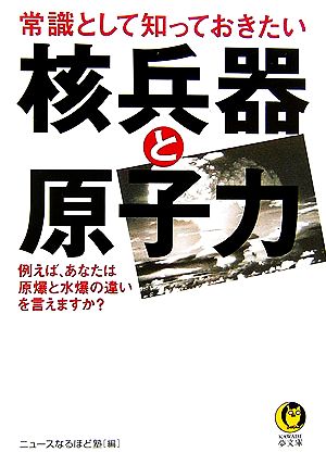 常識として知っておきたい核兵器と原子力 KAWADE夢文庫