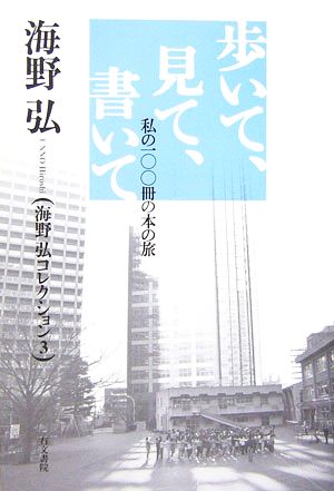 歩いて、見て、書いて 私の100冊の本の旅 海野弘コレクション3