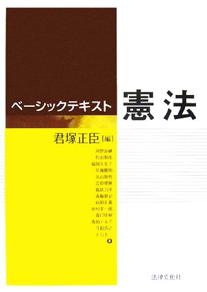 ベーシックテキスト 憲法