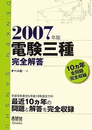 電験三種完全解答(2007年版)