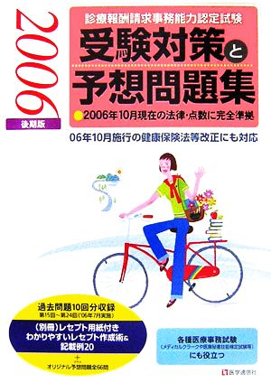 診療報酬請求事務能力認定試験 受験対策と予想問題集(2006年後期版)