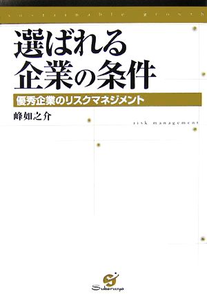 選ばれる企業の条件 優秀企業のリスクマネジメント