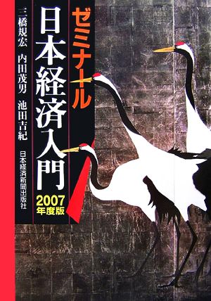 ゼミナール日本経済入門(2007年度版)