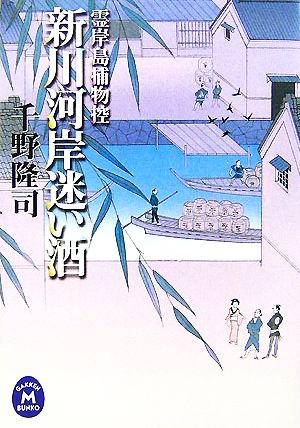 新川河岸迷い酒 霊岸島捕物控 学研M文庫