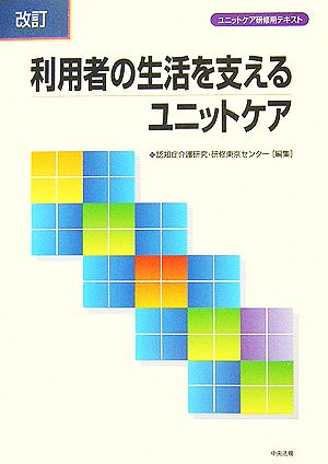 改訂 利用者の生活を支えるユニットケア ユニットケア研修用テキスト