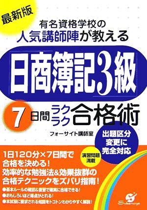 最新版 有名資格学校の人気講師陣が教える日商簿記3級7日間ラクラク合格術