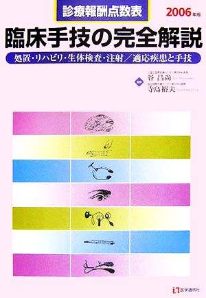 診療報酬点数表 臨床手技の完全解説(2006年版) 処置・リハビリ・生体検査・注射/適応疾患と手技