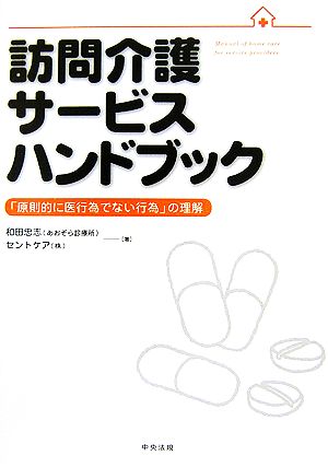 訪問介護サービスハンドブック 「原則的に医行為でない行為」の理解