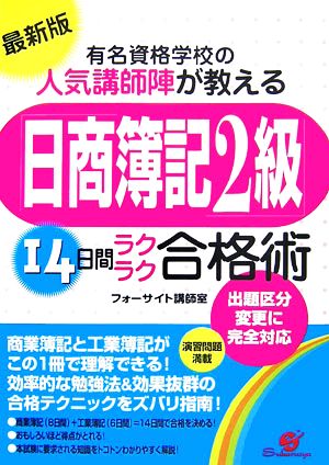 最新版 有名資格学校の人気講師陣が教える日商簿記2級14日間ラクラク合格術