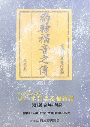 ギュツラフ訳 ヨハネによる福音書 現代版・語句の解説、抜粋朗読CDつき