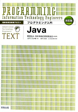情報処理技術者テキストプログラミング入門 Java