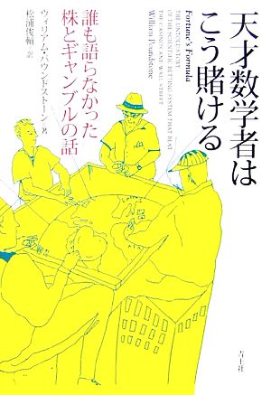 天才数学者はこう賭ける 誰も語らなかった株とギャンブルの話