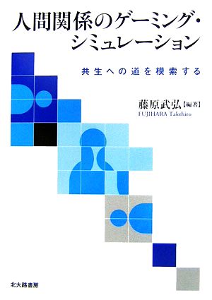 人間関係のゲーミング・シミュレーション 共生への道を模索する