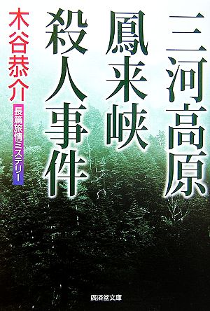 三河高原鳳来峡殺人事件 廣済堂文庫