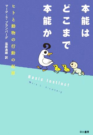 本能はどこまで本能か ヒトと動物の行動の起源