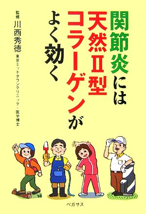 関節炎には天然2型コラーゲンがよく効く