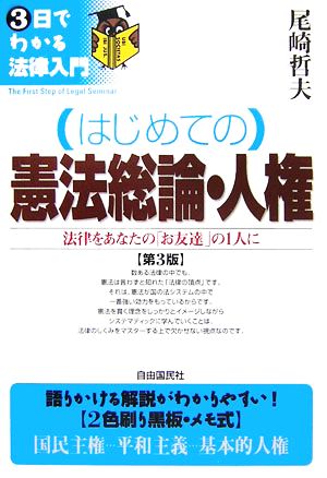 はじめての憲法総論・人権 第3版 法律をあなたの「お友達」の1人に 3日でわかる法律入門