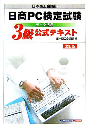 日本商工会議所日商PC検定試験データ活用3級公式テキスト