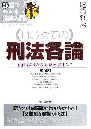 はじめての刑法各論 法律をあなたの「お友達」の1人に 3日でわかる法律入門