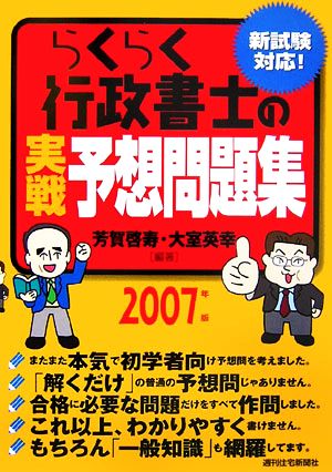 らくらく行政書士の実戦予想問題集(2007年版)