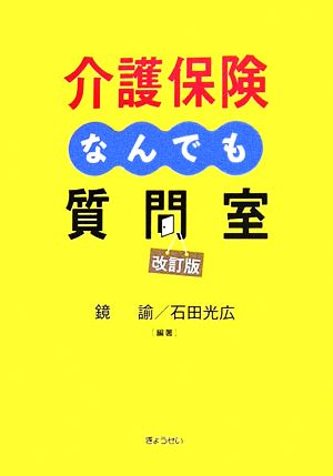 介護保険なんでも質問室