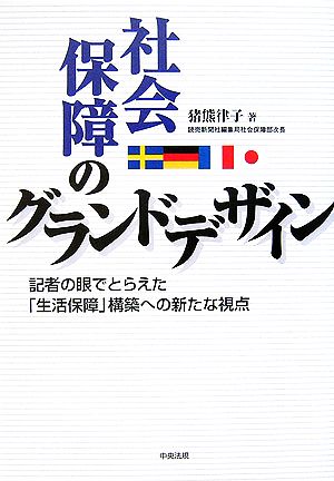 社会保障のグランドデザイン 記者の眼でとらえた「生活保障」構築への新たな視点