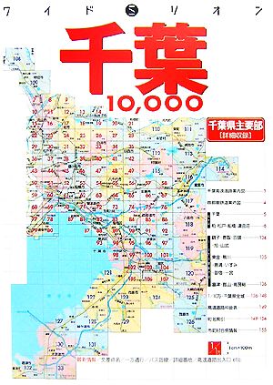 千葉1万市街道路地図 ワイドミリオン