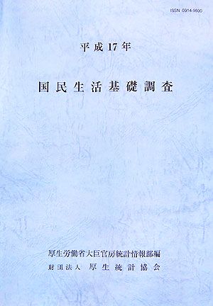 国民生活基礎調査(平成17年)