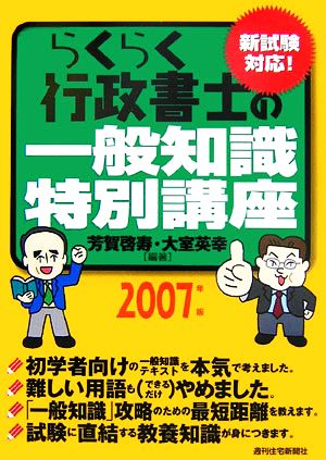 らくらく行政書士の一般知識特別講座(2007年版)