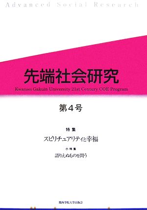 先端社会研究(第4号) 特集 スピリチュアリティと幸福