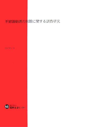 不招請勧誘の制限に関する調査研究